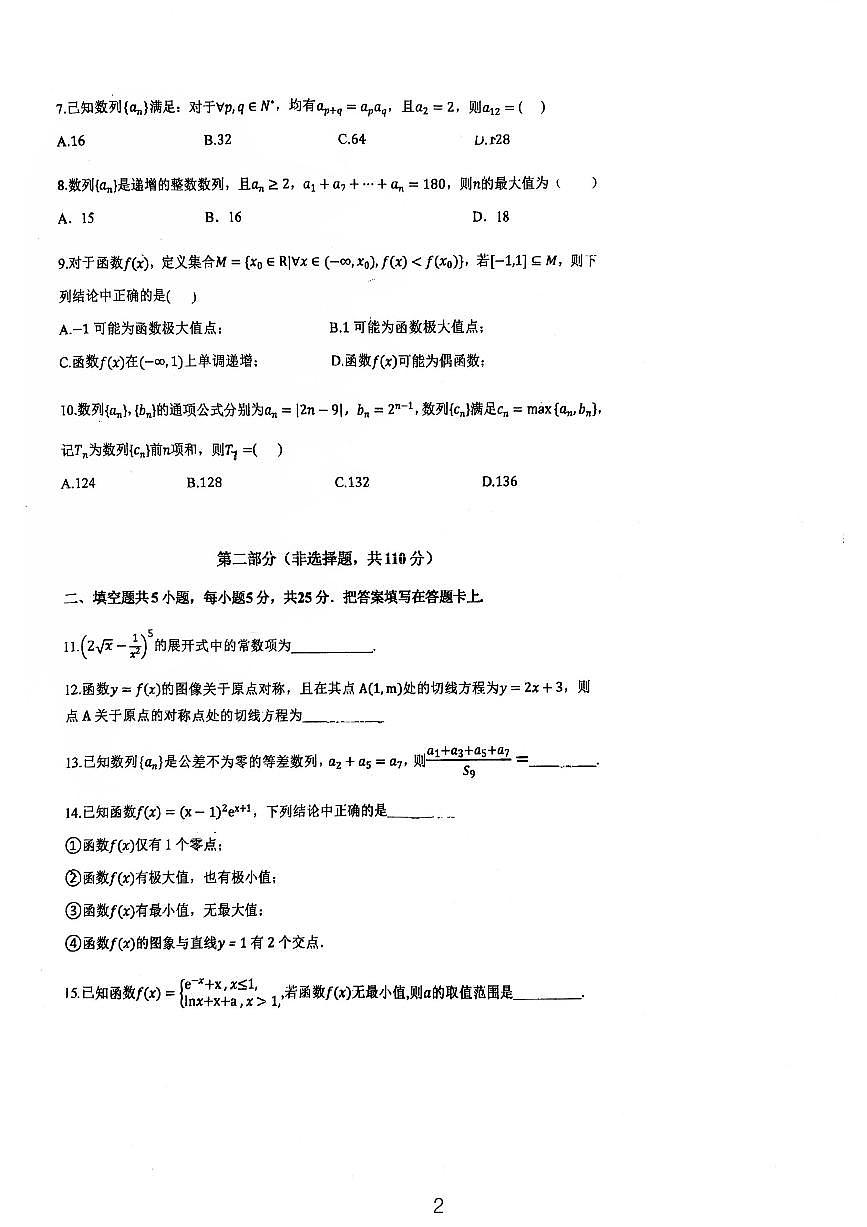 2025北京牛栏山一中高二（下）期中真题数学试卷第2页