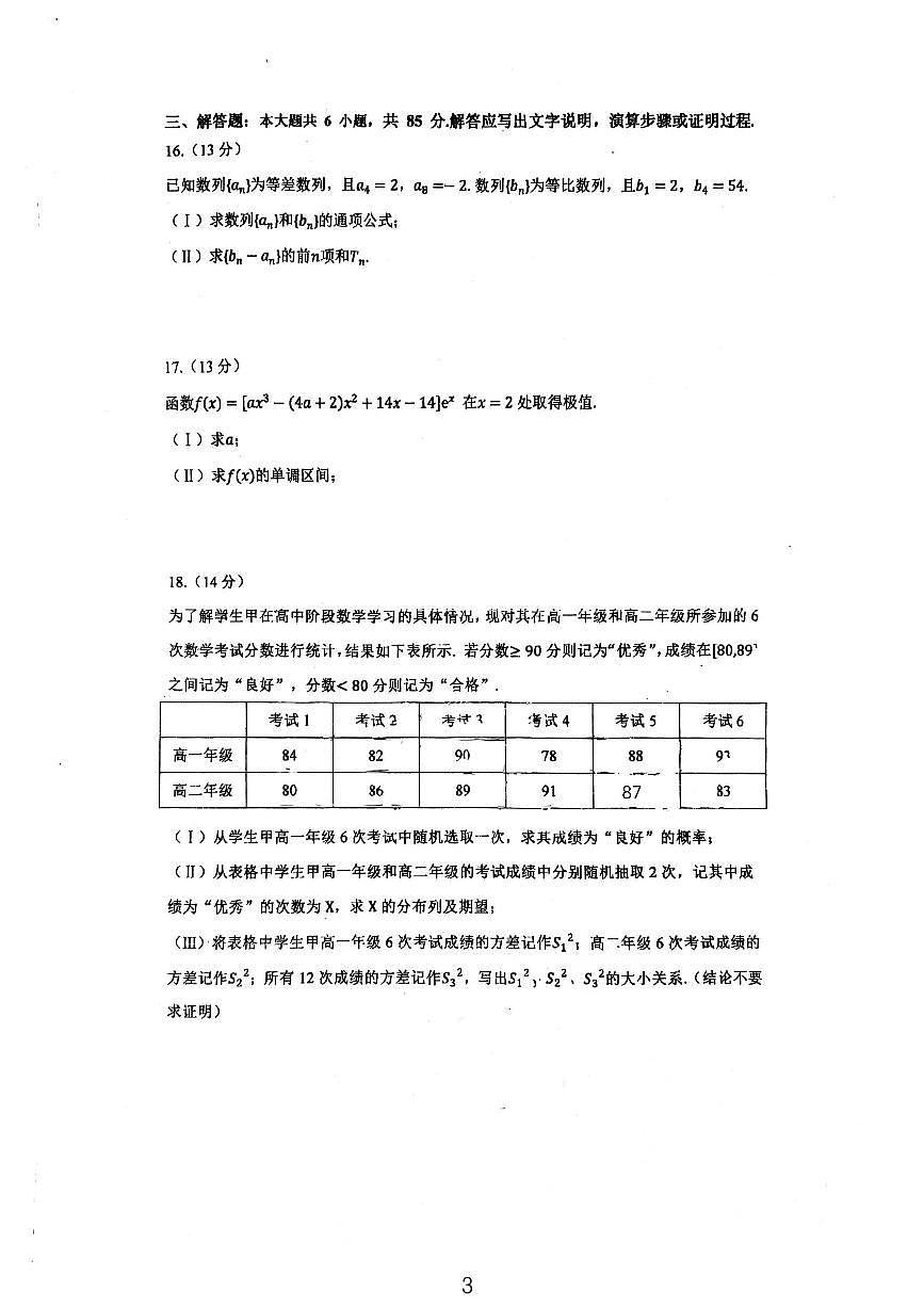 2025北京牛栏山一中高二（下）期中真题数学试卷第3页