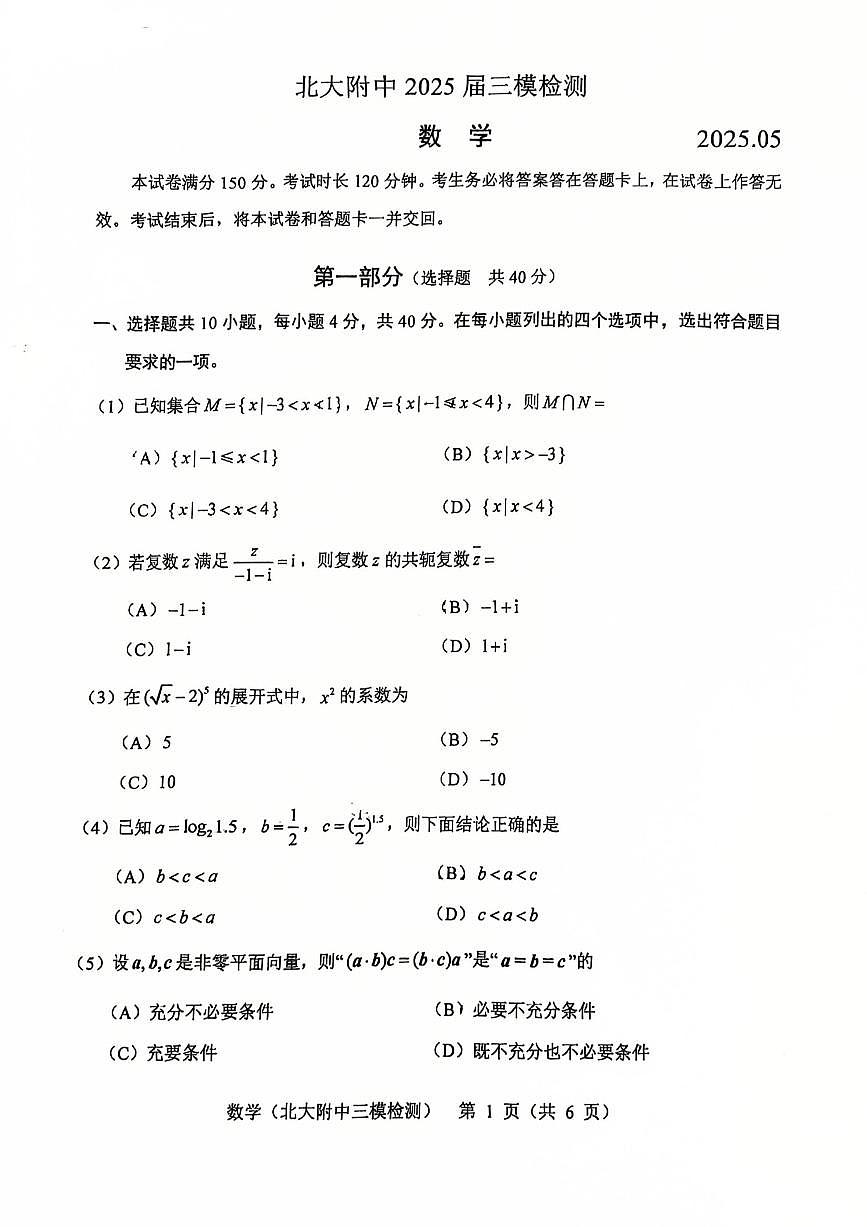 2025北京北大附中高三三模[高考模拟]数学试卷第1页