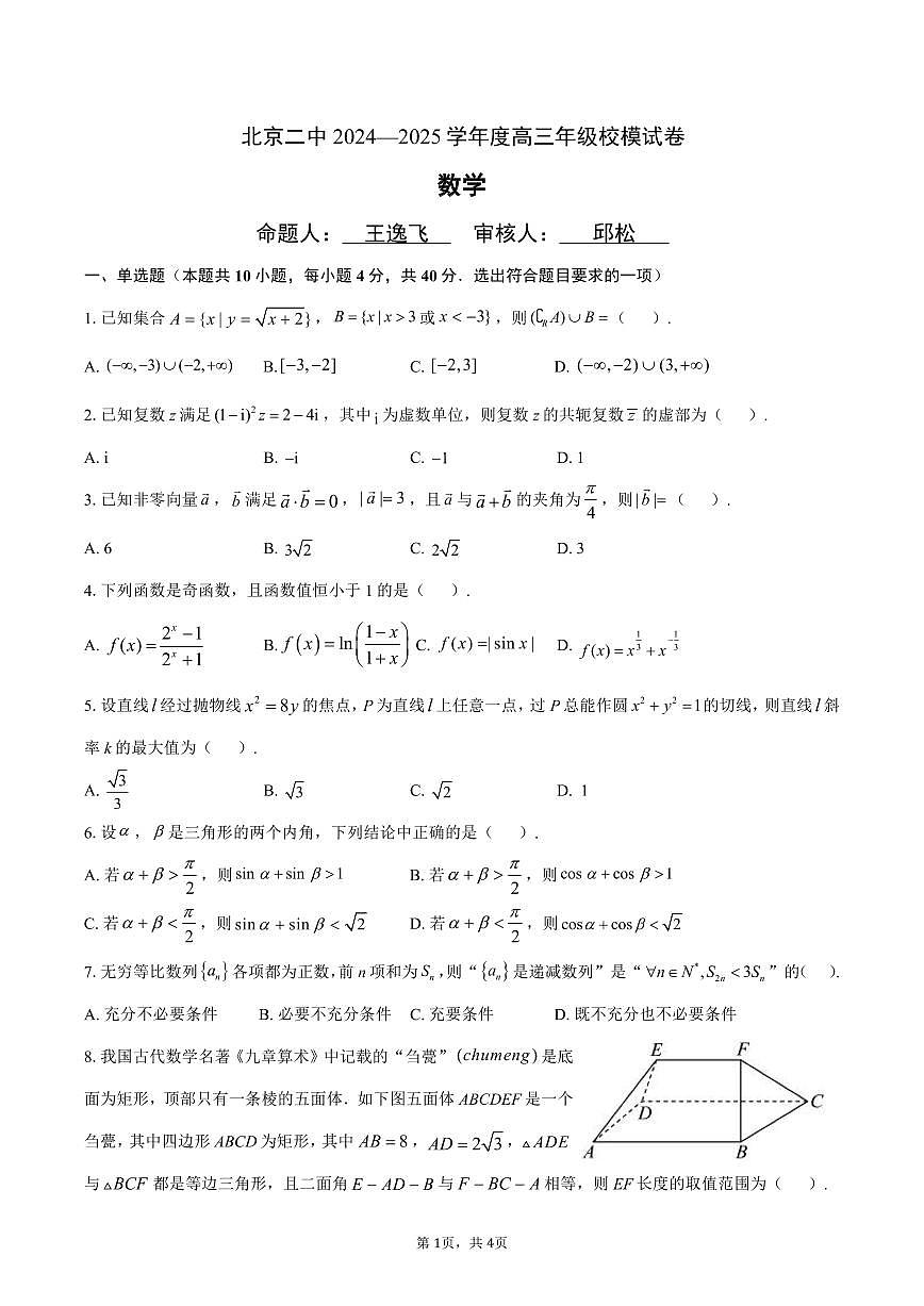 2025北京二中高三三模[高考模拟]数学试卷第1页