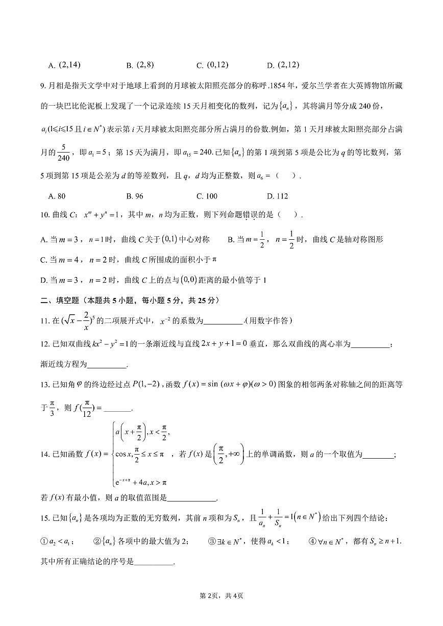 2025北京二中高三三模[高考模拟]数学试卷第2页