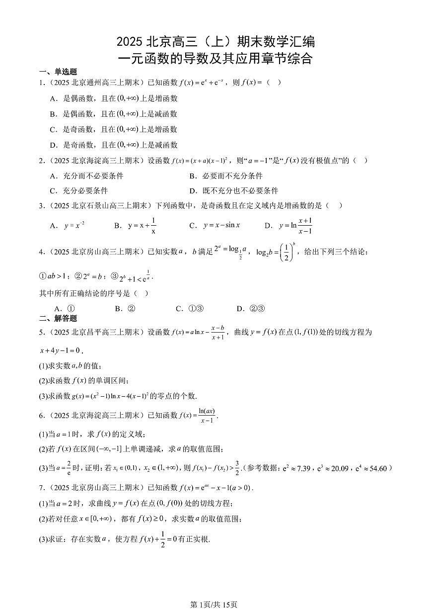 2025北京高三（上）期末真题数学汇编：一元函数的导数及其应用章节综合第1页