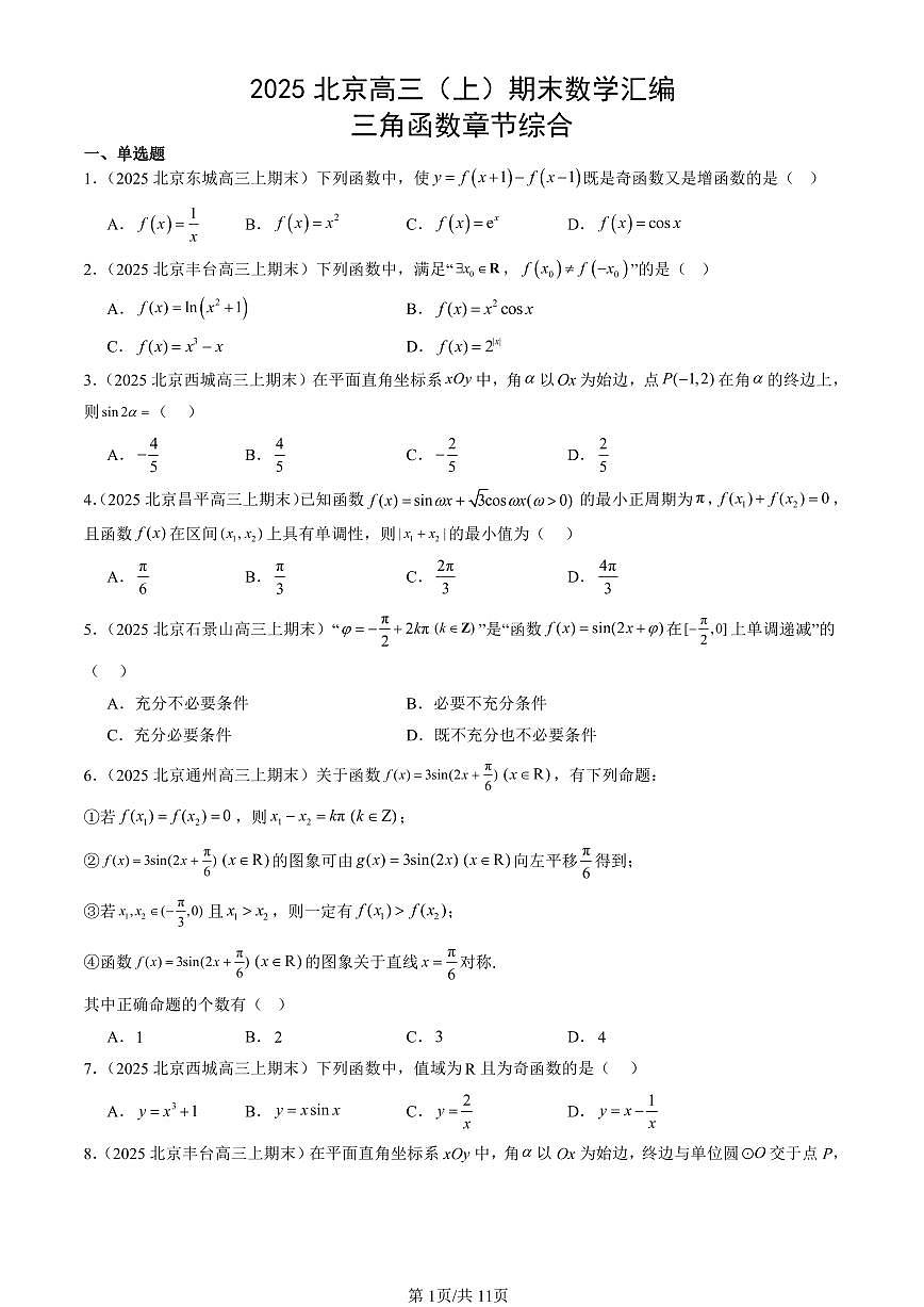 2025北京高三（上）期末真题数学汇编：三角函数章节综合第1页