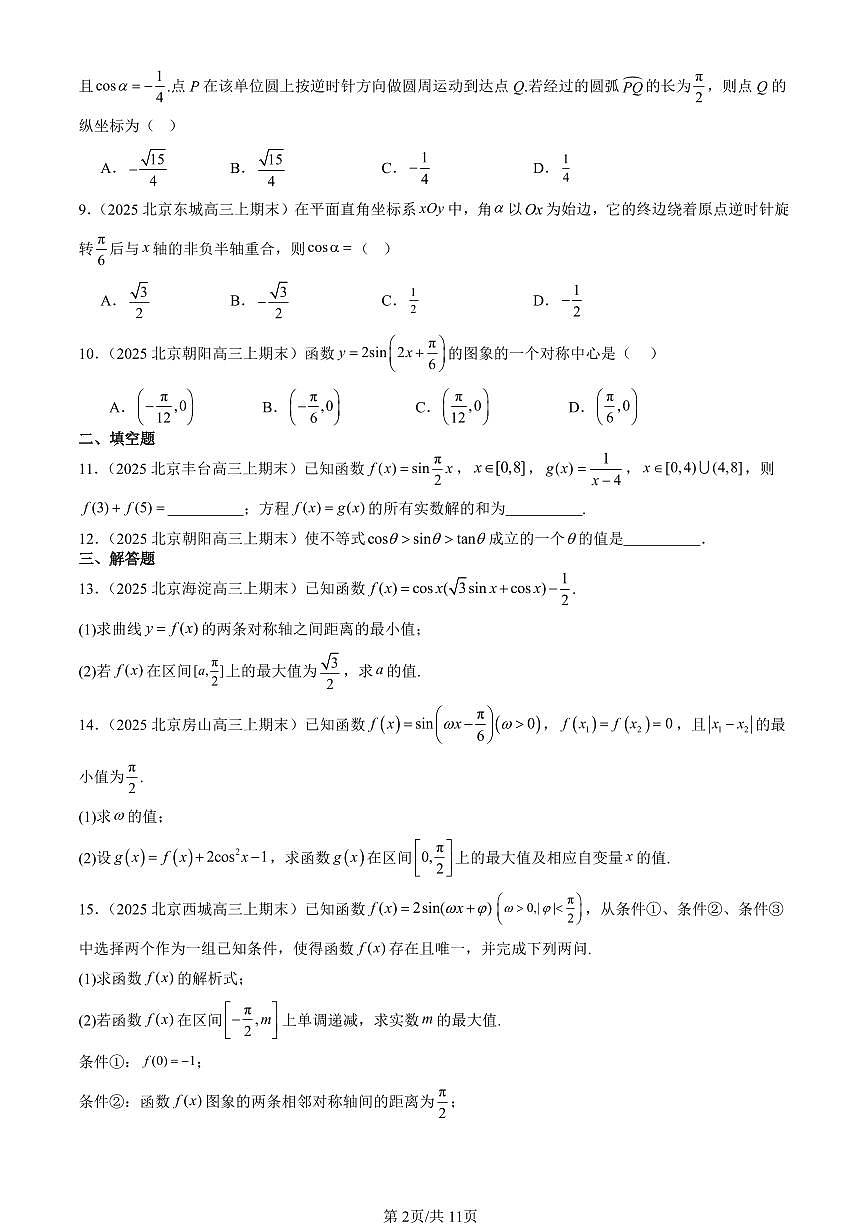 2025北京高三（上）期末真题数学汇编：三角函数章节综合第2页