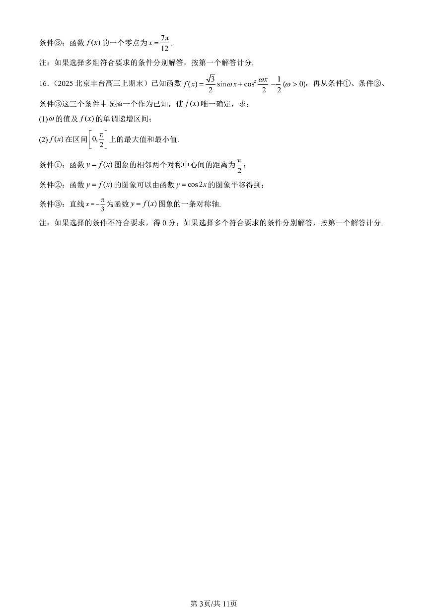 2025北京高三（上）期末真题数学汇编：三角函数章节综合第3页