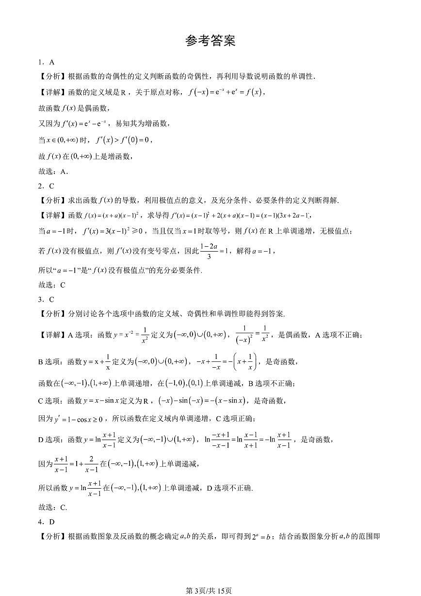 2025北京高三（上）期末真题数学汇编：导数在研究函数中的应用第3页