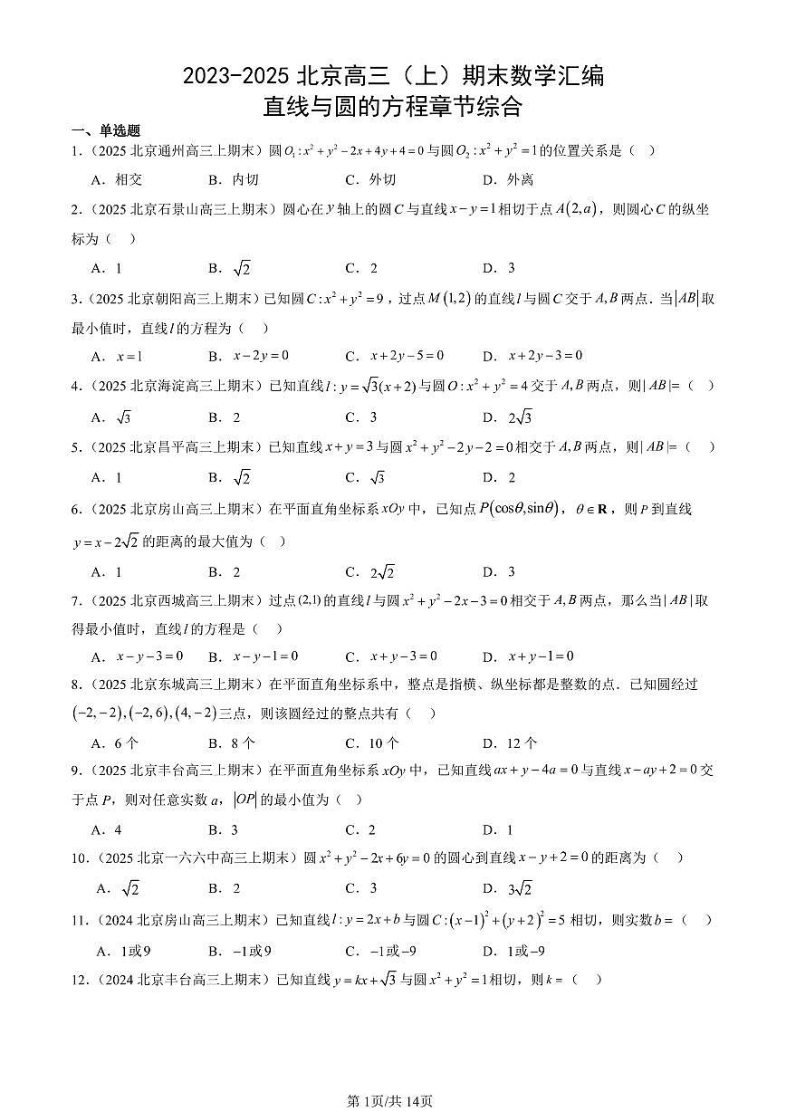 2023-2025北京高三（上）期末真题数学汇编：直线与圆的方程章节综合第1页