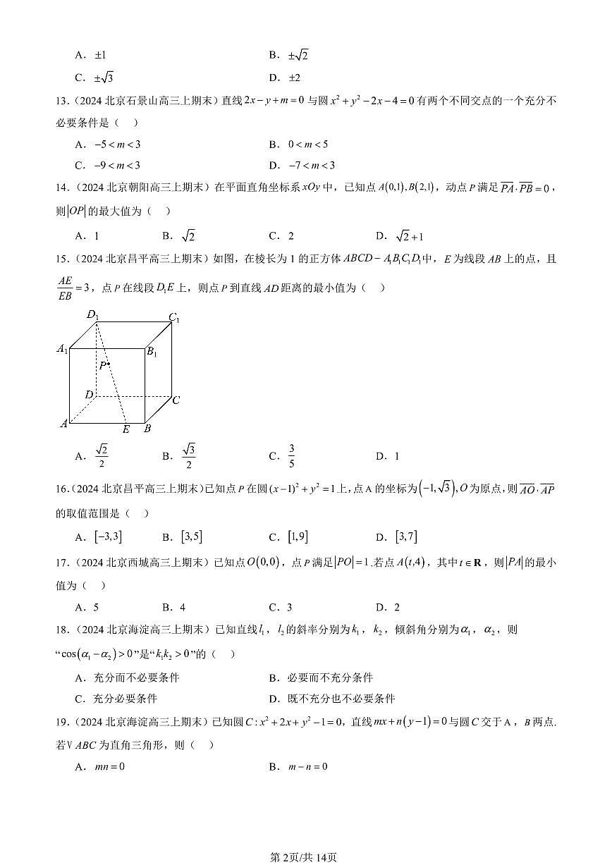 2023-2025北京高三（上）期末真题数学汇编：直线与圆的方程章节综合第2页