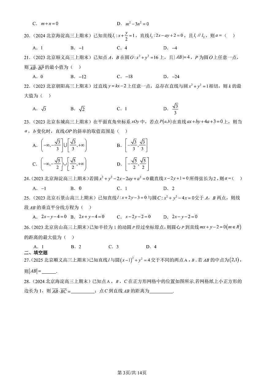 2023-2025北京高三（上）期末真题数学汇编：直线与圆的方程章节综合第3页