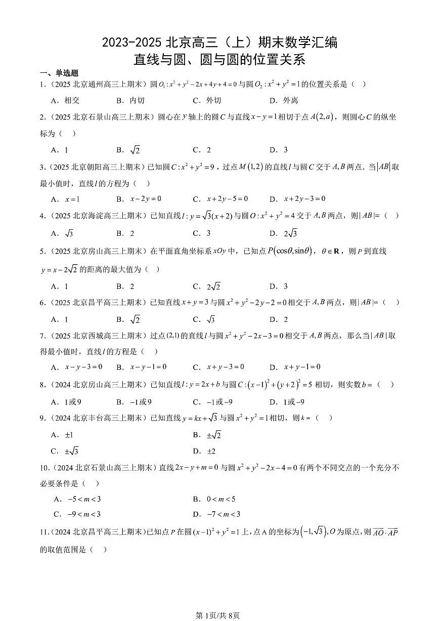 2023-2025北京高三（上）期末真题数学汇编：直线与圆、圆与圆的位置关系第1页