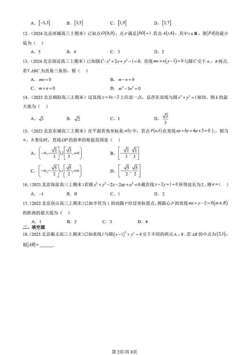 2023-2025北京高三（上）期末真题数学汇编：直线与圆、圆与圆的位置关系第2页