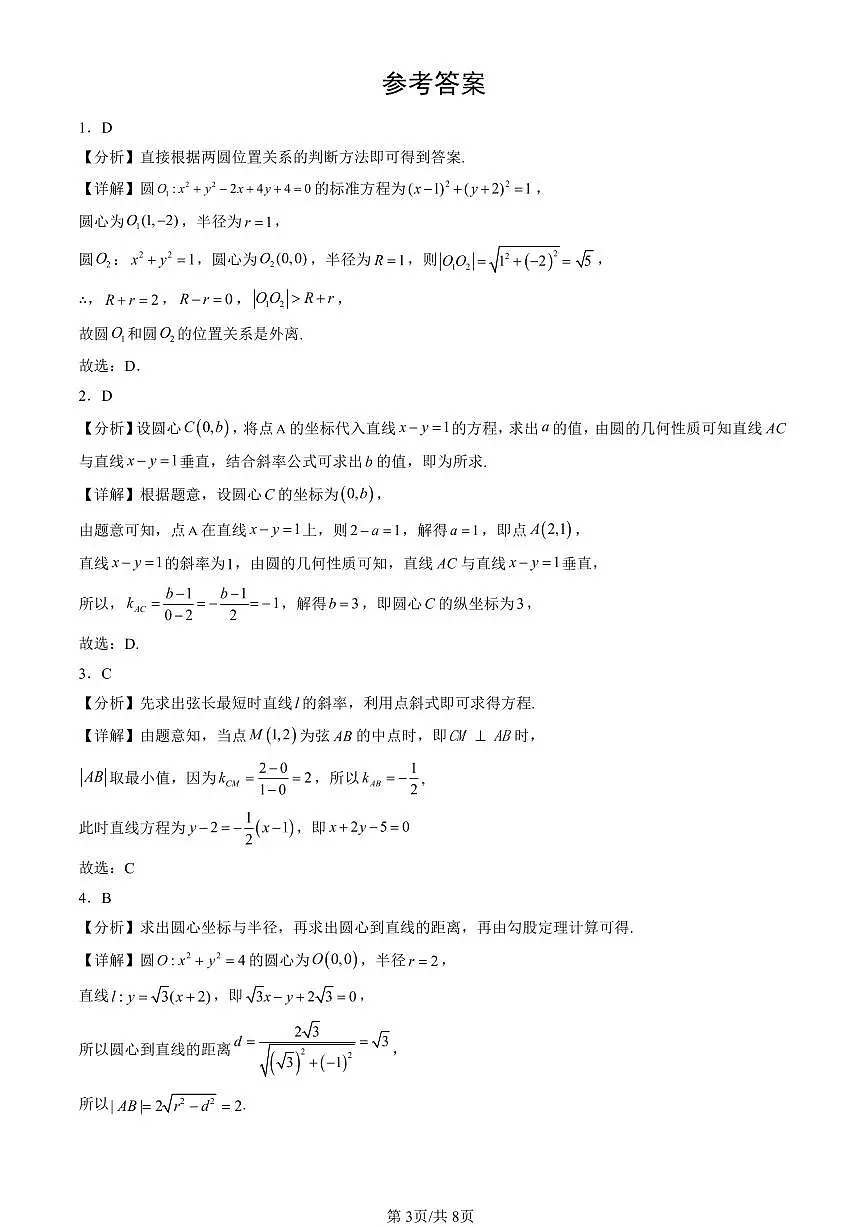 2023-2025北京高三（上）期末真题数学汇编：直线与圆、圆与圆的位置关系第3页