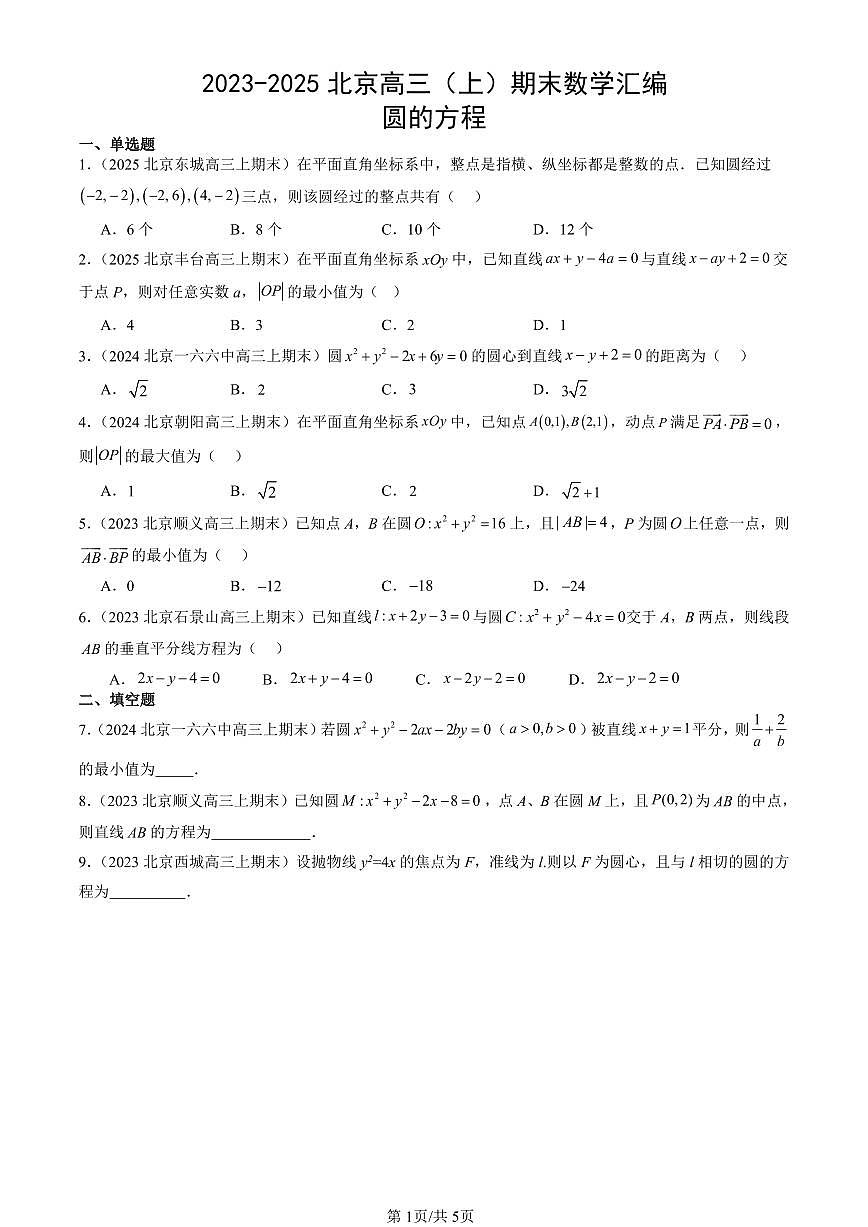 2023-2025北京高三（上）期末真题数学汇编：圆的方程第1页