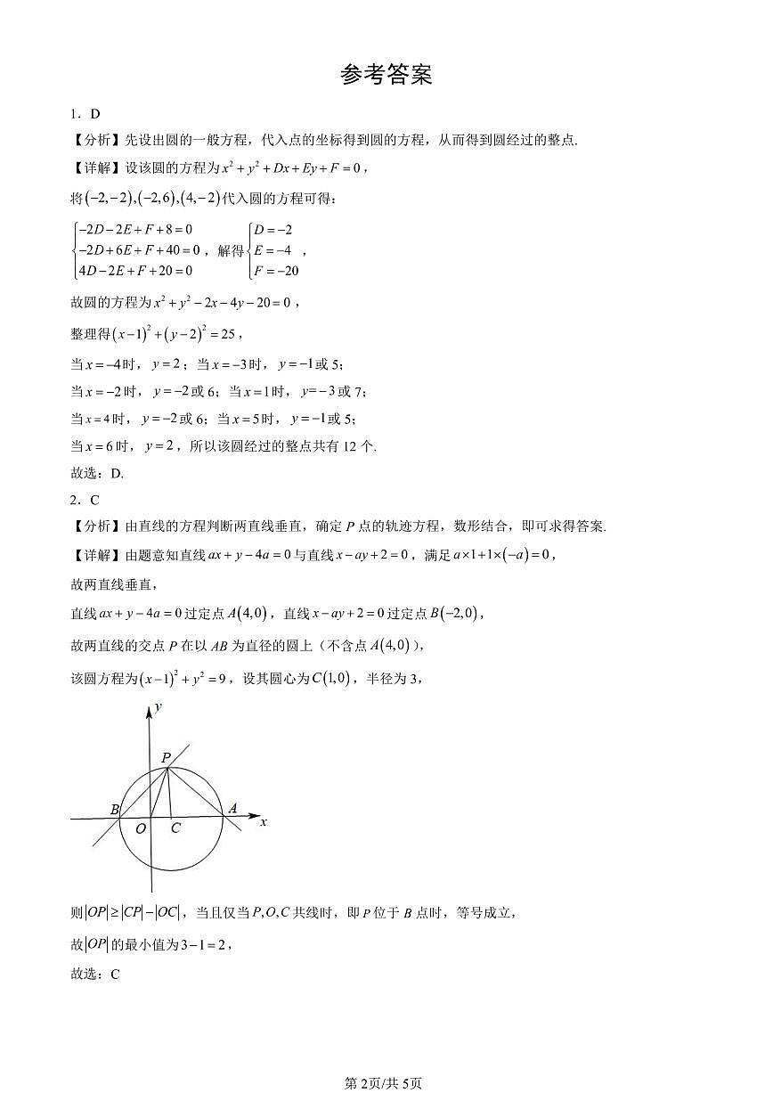 2023-2025北京高三（上）期末真题数学汇编：圆的方程第2页