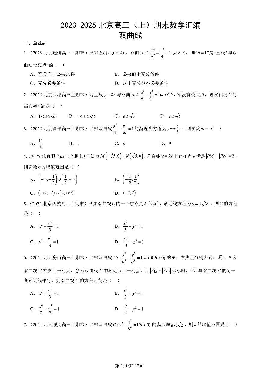 2023-2025北京高三（上）期末真题数学汇编：双曲线第1页