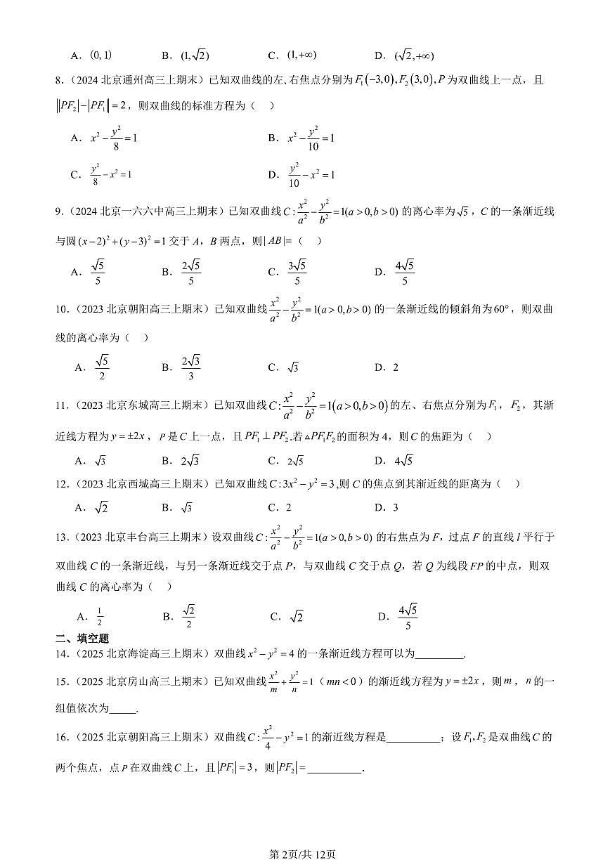 2023-2025北京高三（上）期末真题数学汇编：双曲线第2页