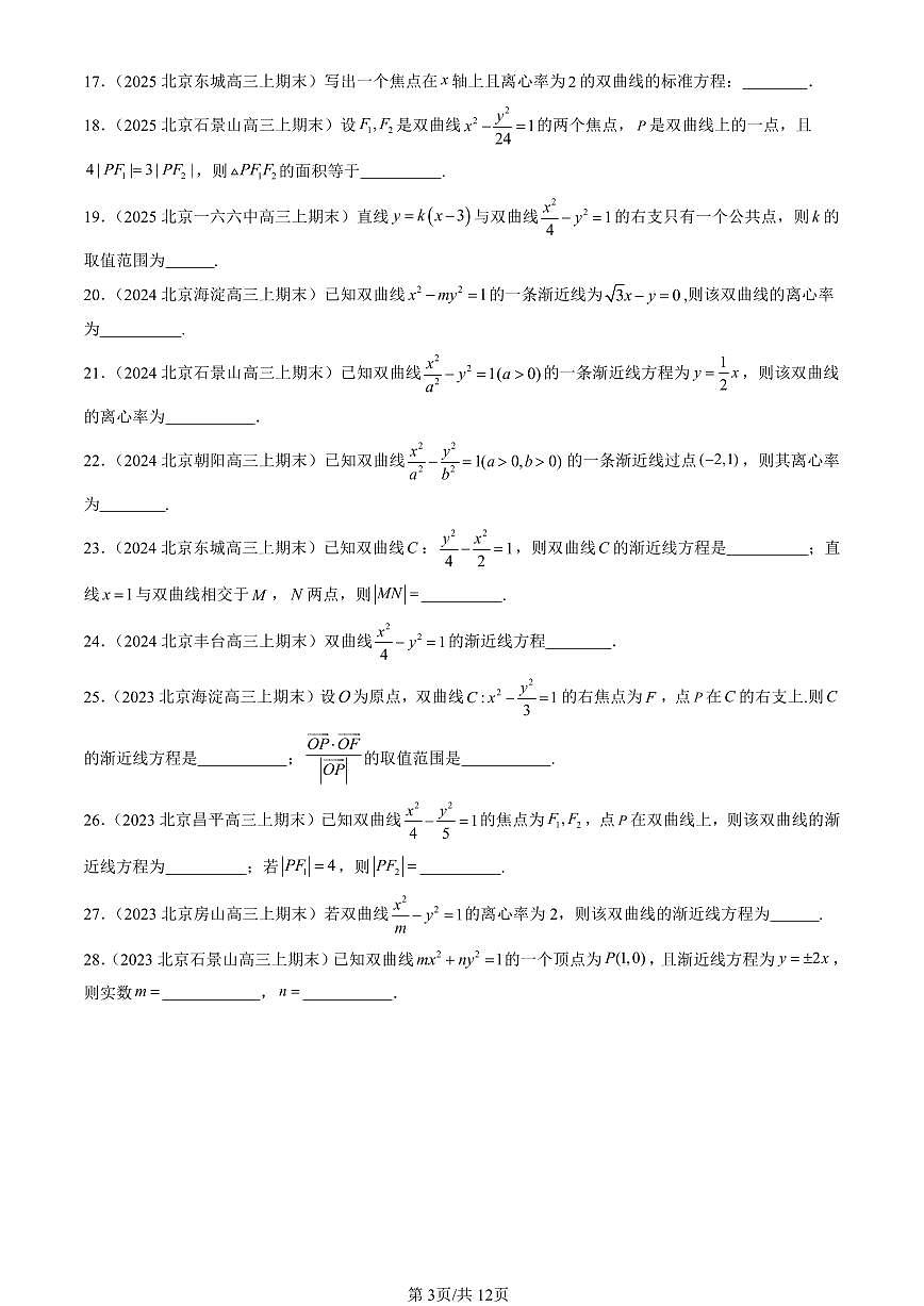 2023-2025北京高三（上）期末真题数学汇编：双曲线第3页