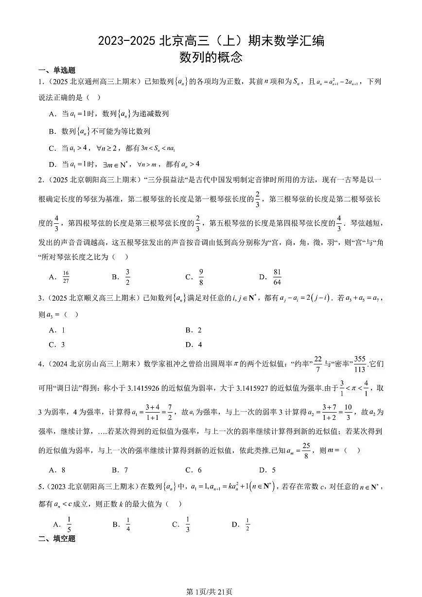 2023-2025北京高三（上）期末真题数学汇编：数列的概念第1页