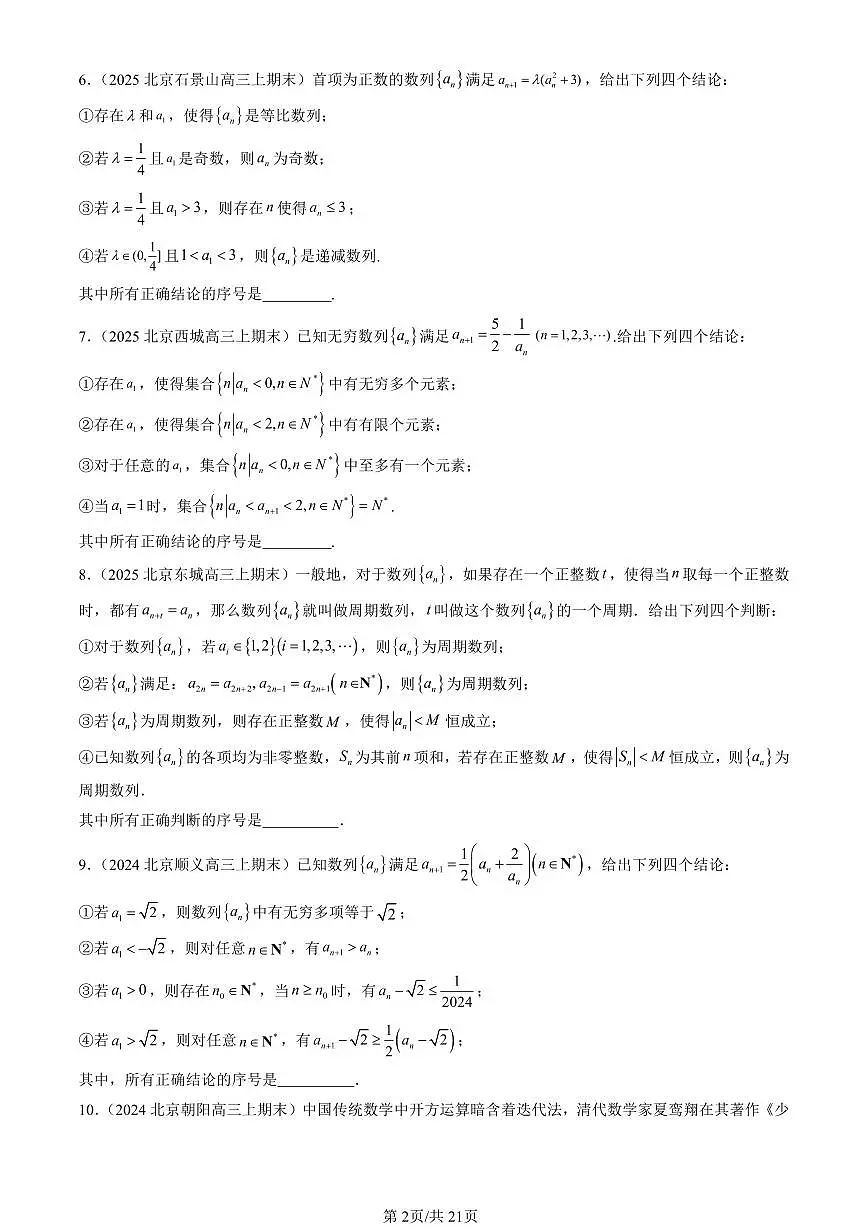 2023-2025北京高三（上）期末真题数学汇编：数列的概念第2页