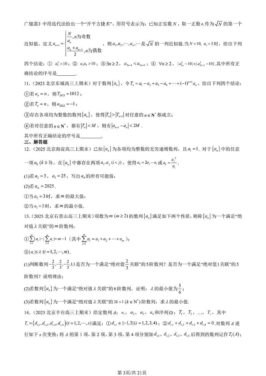 2023-2025北京高三（上）期末真题数学汇编：数列的概念第3页