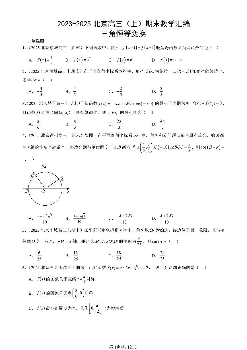 2023-2025北京高三（上）期末真题数学汇编：三角恒等变换第1页