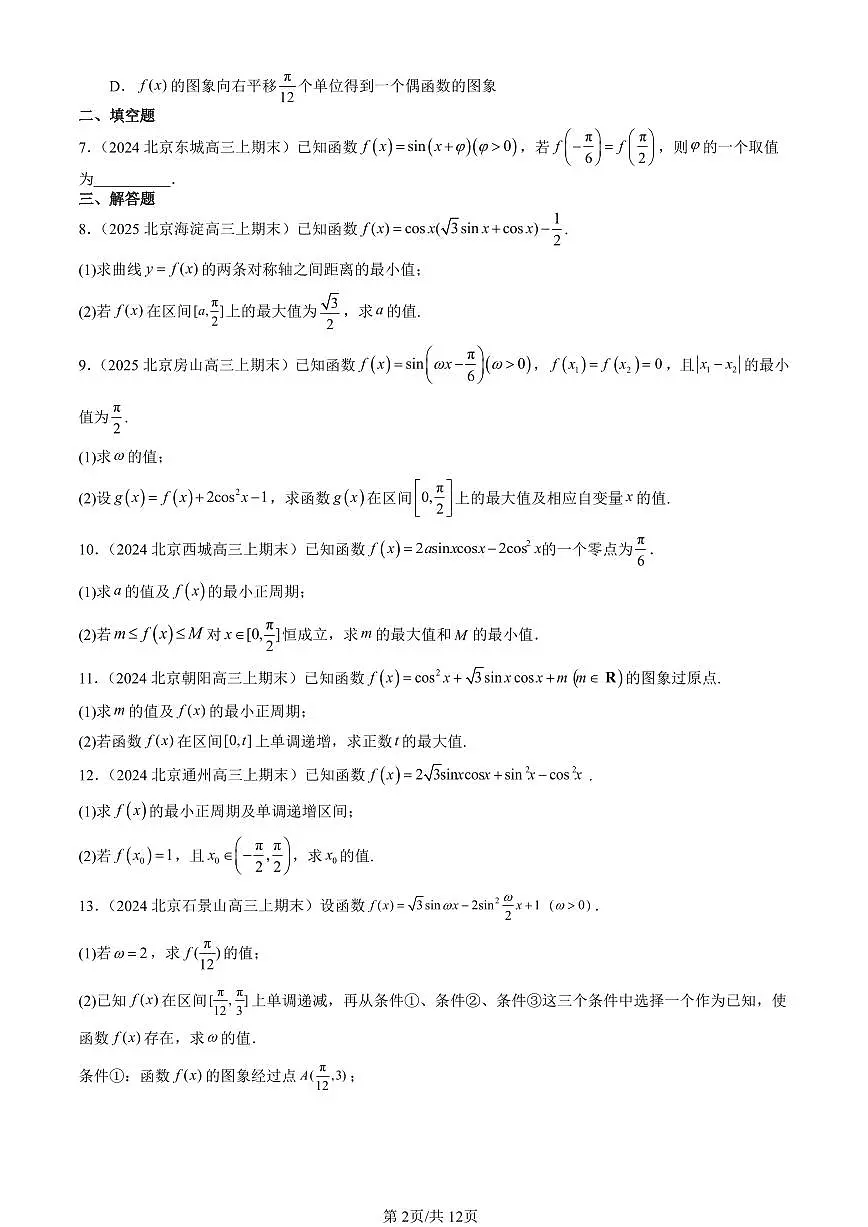 2023-2025北京高三（上）期末真题数学汇编：三角恒等变换第2页
