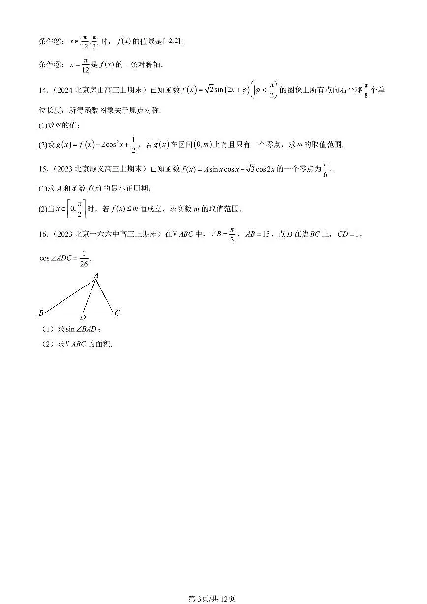 2023-2025北京高三（上）期末真题数学汇编：三角恒等变换第3页