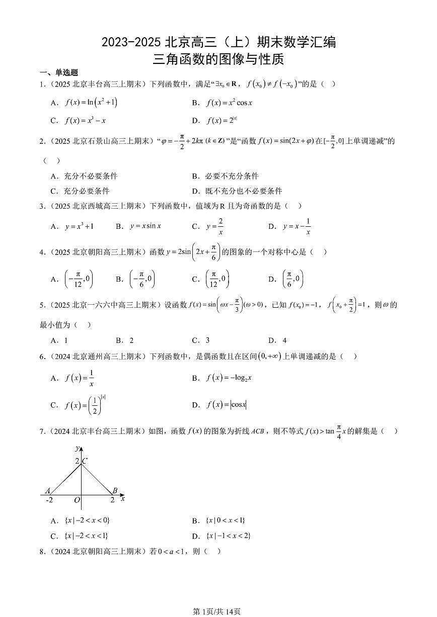 2023-2025北京高三（上）期末真题数学汇编：三角函数的图像与性质第1页