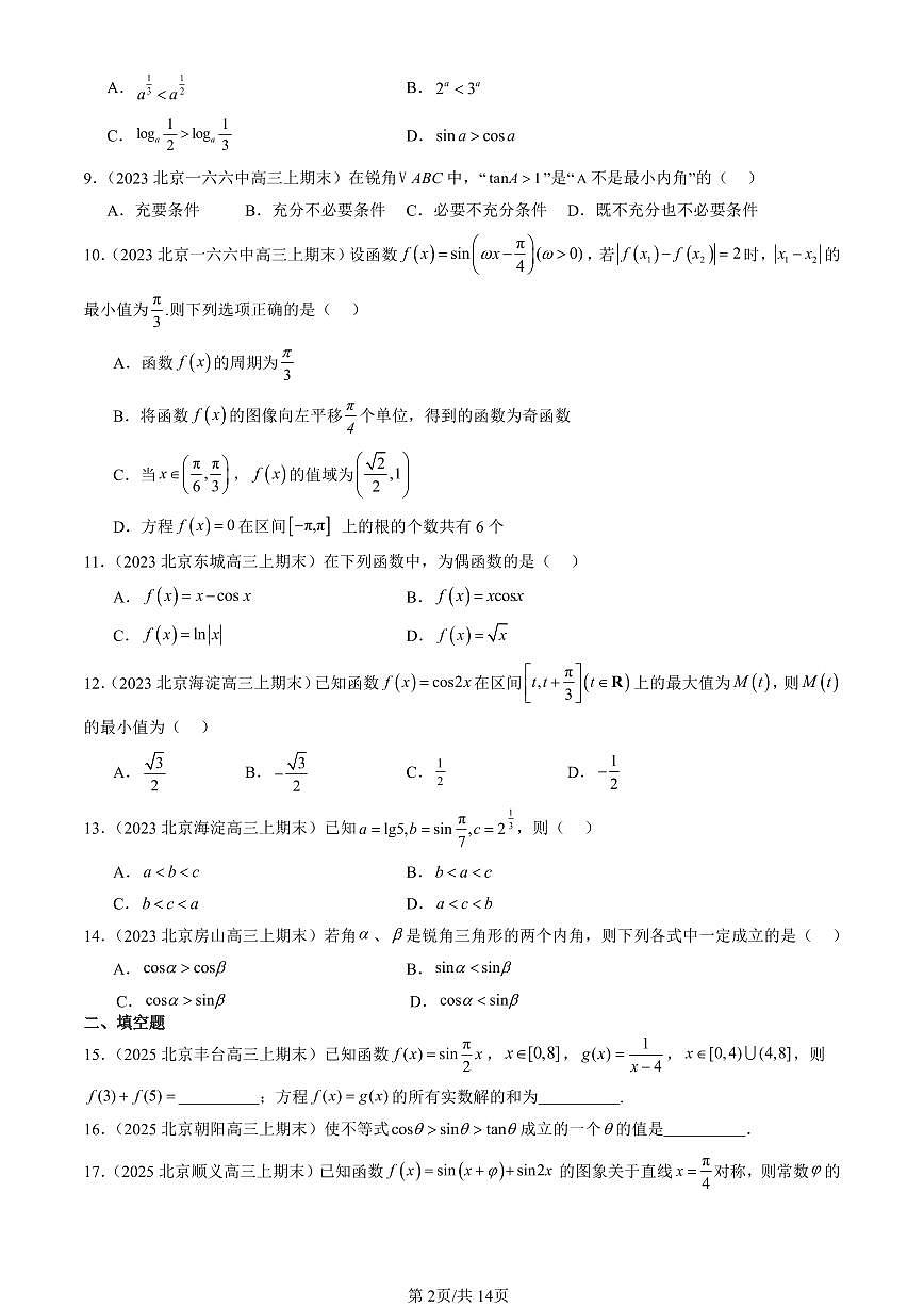 2023-2025北京高三（上）期末真题数学汇编：三角函数的图像与性质第2页