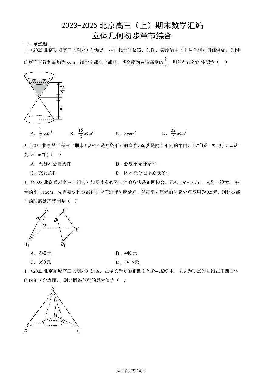 2023-2025北京高三（上）期末真题数学汇编：立体几何初步章节综合第1页