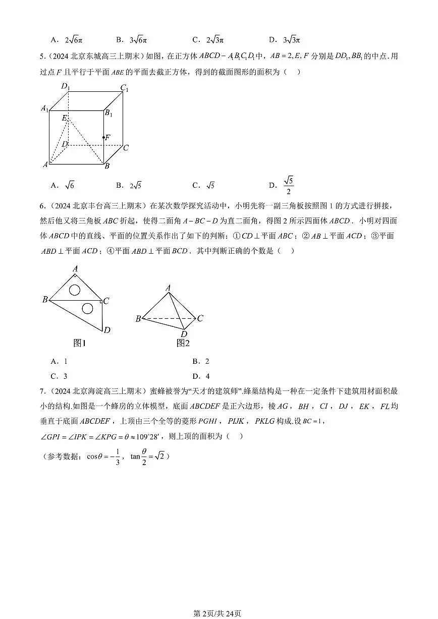 2023-2025北京高三（上）期末真题数学汇编：立体几何初步章节综合第2页