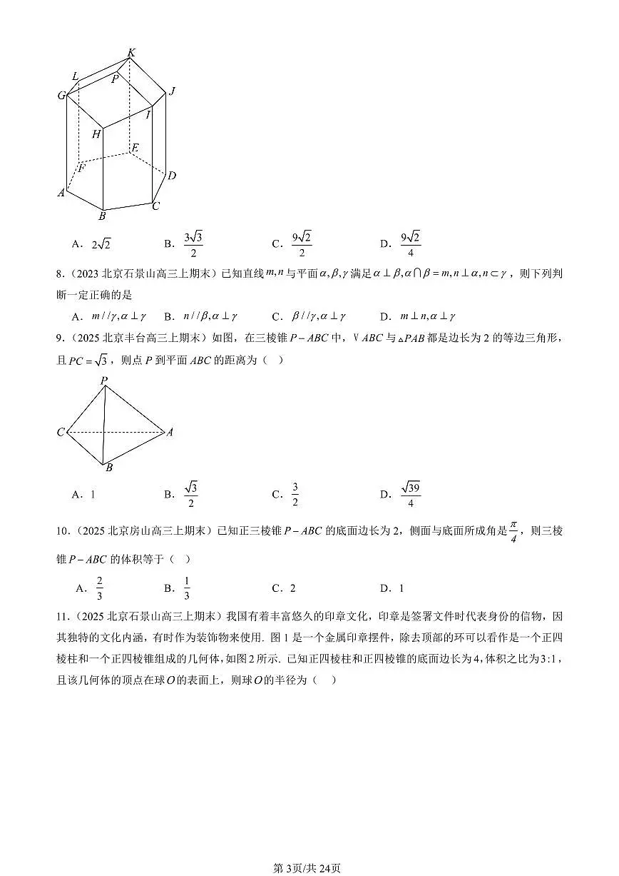 2023-2025北京高三（上）期末真题数学汇编：立体几何初步章节综合第3页