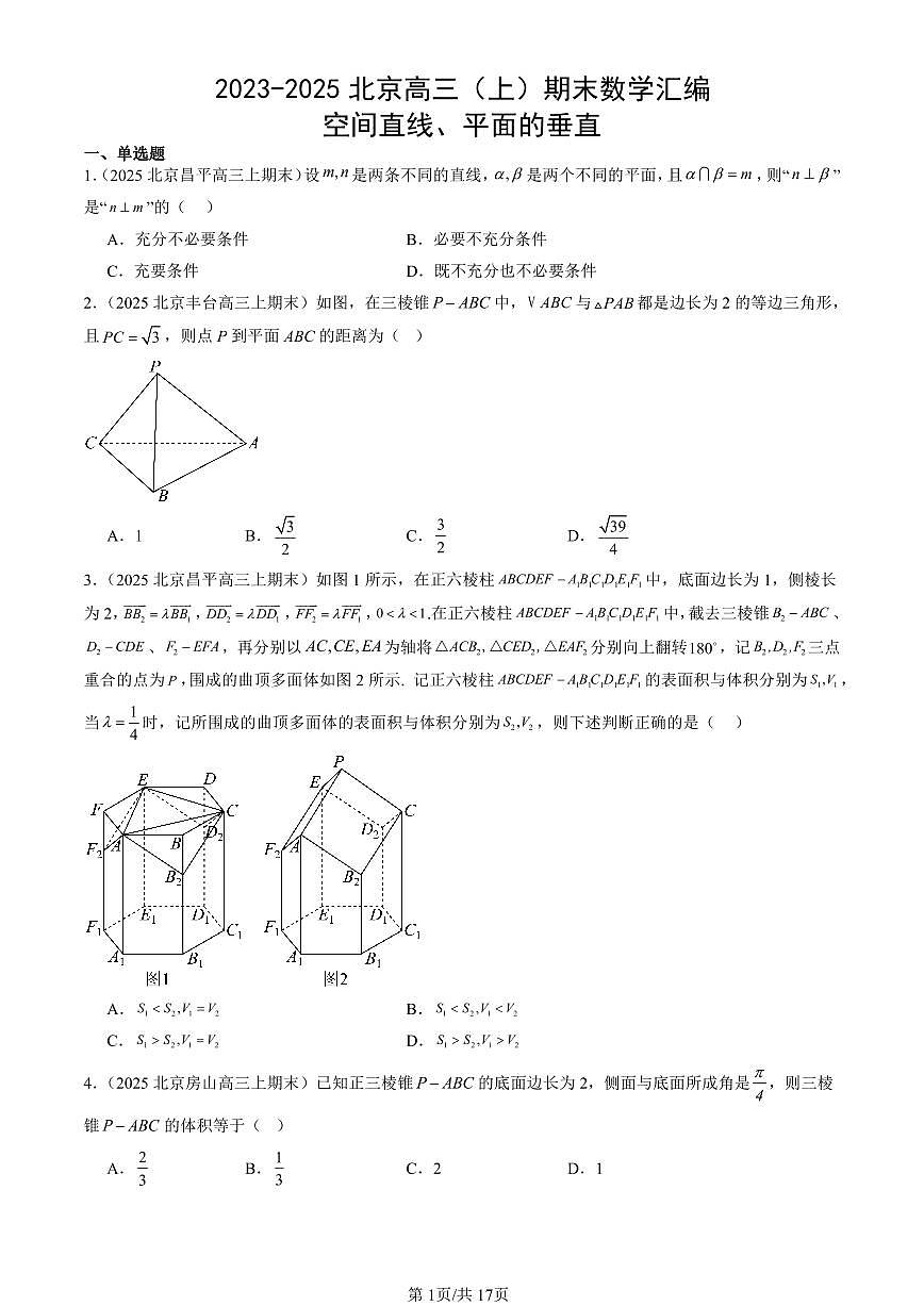 2023-2025北京高三（上）期末真题数学汇编：空间直线、平面的垂直第1页