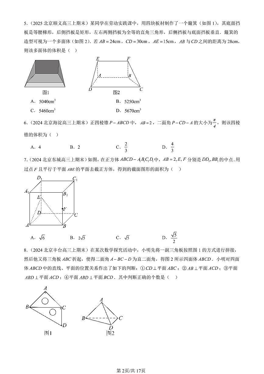 2023-2025北京高三（上）期末真题数学汇编：空间直线、平面的垂直第2页