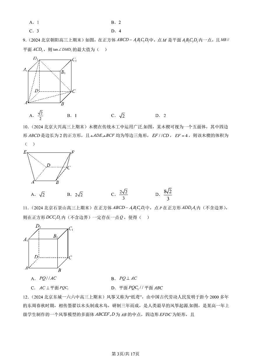 2023-2025北京高三（上）期末真题数学汇编：空间直线、平面的垂直第3页