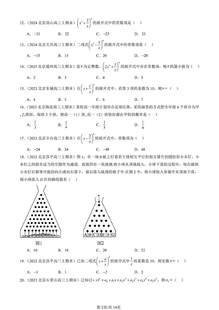 2023-2025北京高三（上）期末真题数学汇编：计数原理章节综合第2页