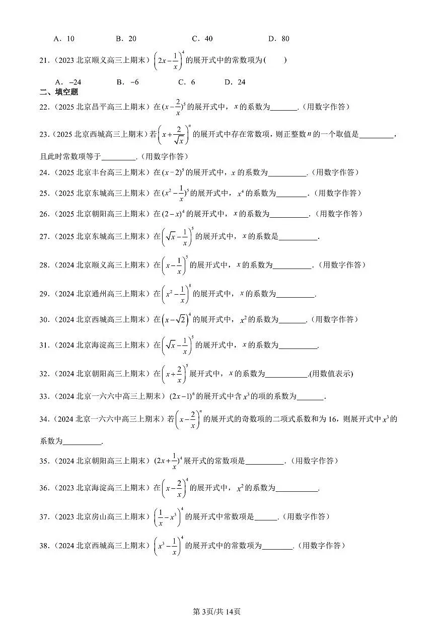 2023-2025北京高三（上）期末真题数学汇编：计数原理章节综合第3页