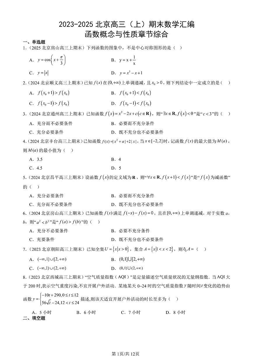 2023-2025北京高三（上）期末真题数学汇编：函数概念与性质章节综合第1页