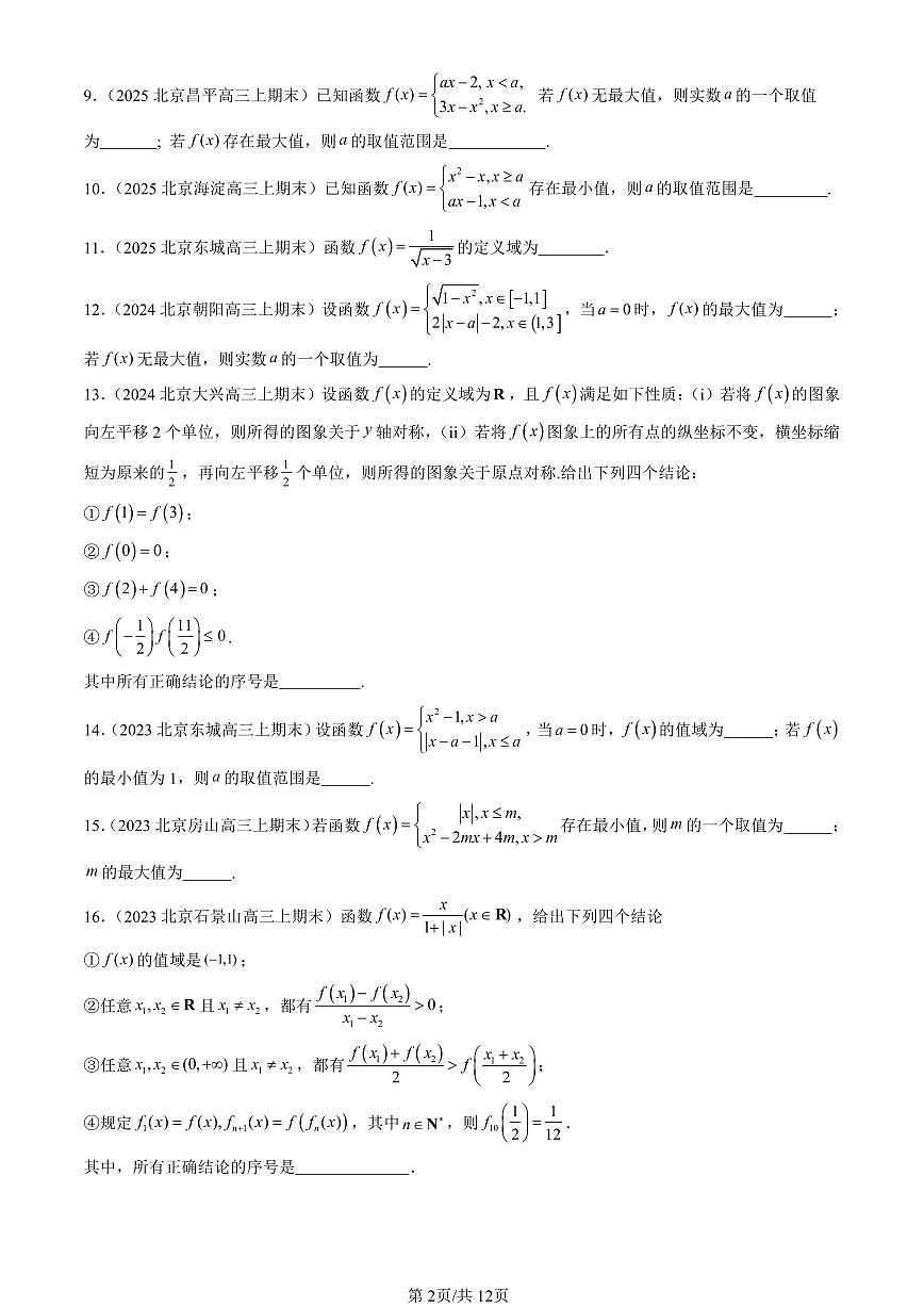 2023-2025北京高三（上）期末真题数学汇编：函数概念与性质章节综合第2页