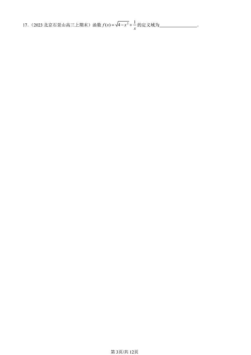 2023-2025北京高三（上）期末真题数学汇编：函数概念与性质章节综合第3页