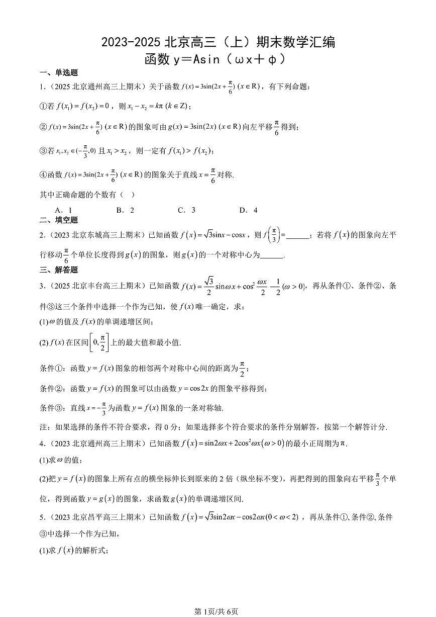 2023-2025北京高三（上）期末真题数学汇编：函数y＝Asin（ωx＋φ）第1页