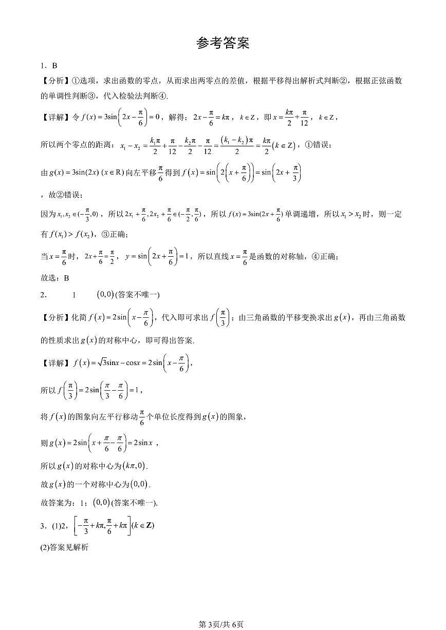2023-2025北京高三（上）期末真题数学汇编：函数y＝Asin（ωx＋φ）第3页