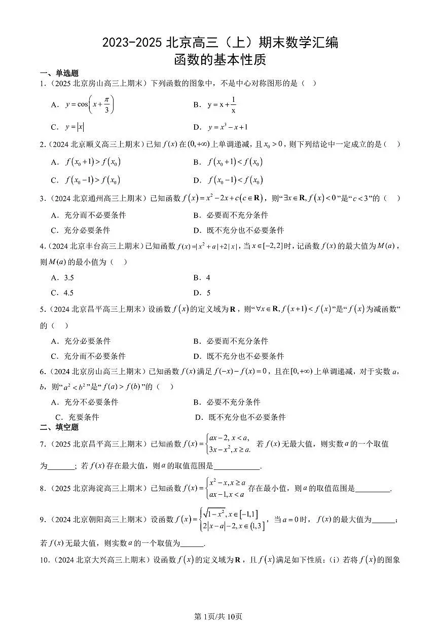 2023-2025北京高三（上）期末真题数学汇编：函数的基本性质第1页