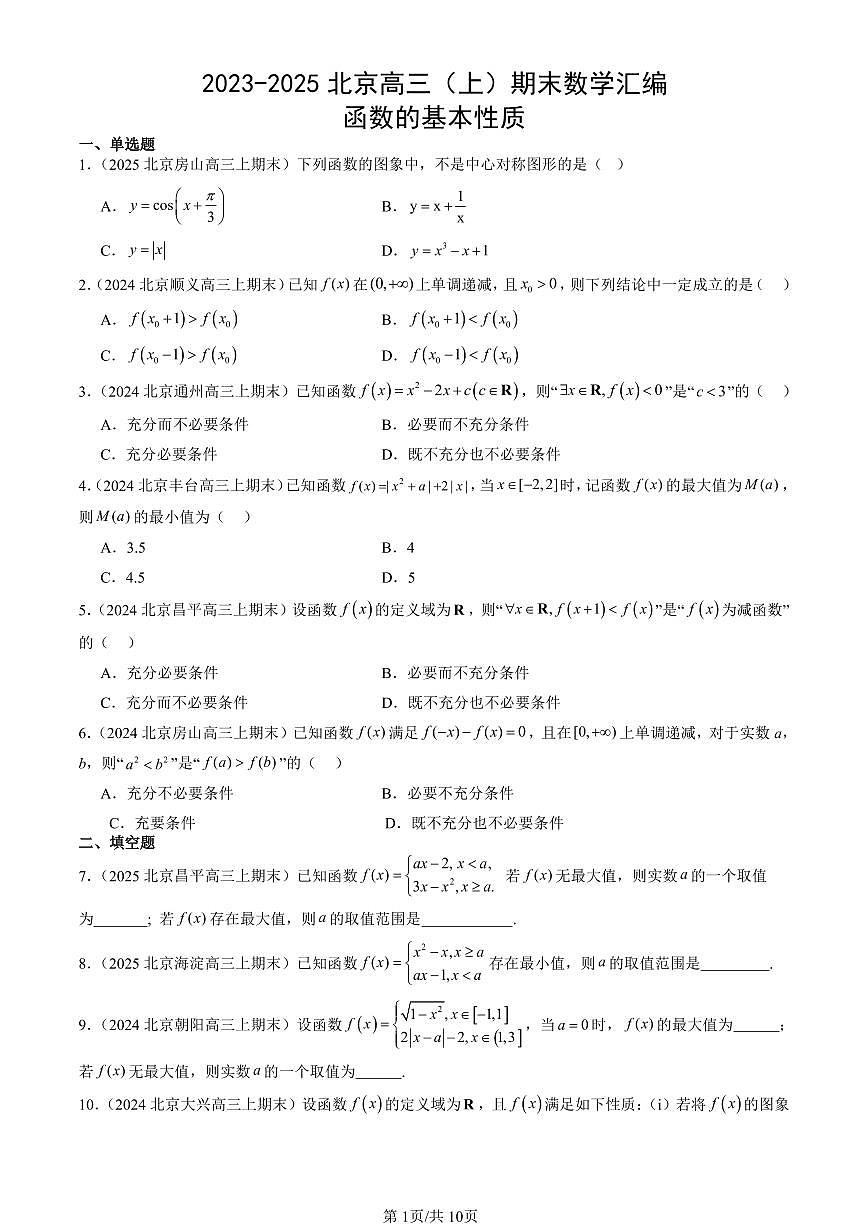2023-2025北京高三（上）期末真题数学汇编：函数的基本性质第1页