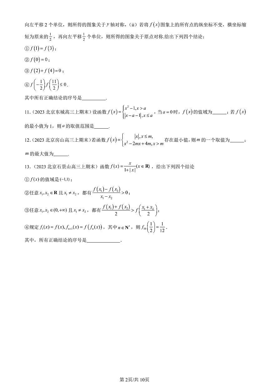 2023-2025北京高三（上）期末真题数学汇编：函数的基本性质第2页