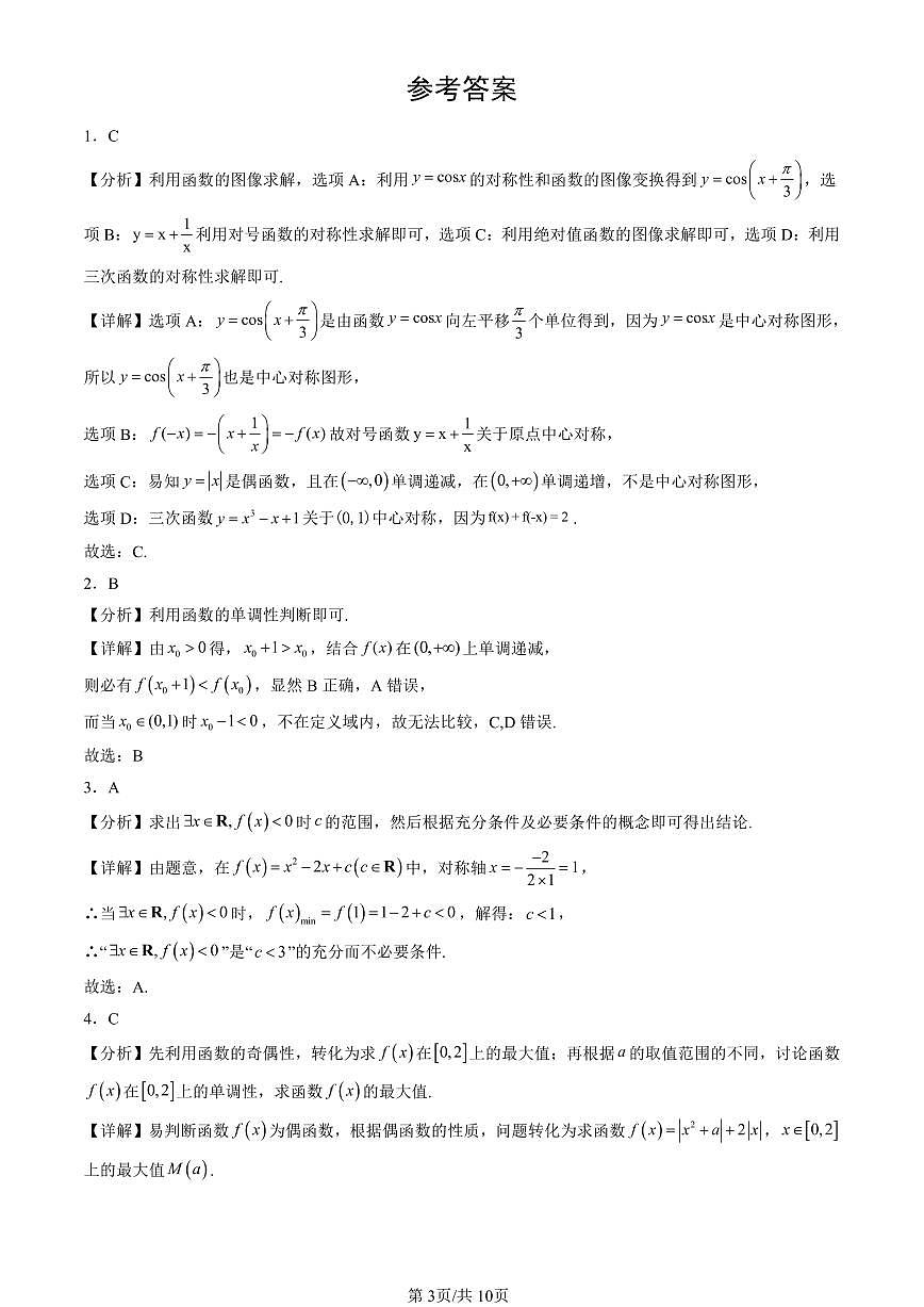 2023-2025北京高三（上）期末真题数学汇编：函数的基本性质第3页