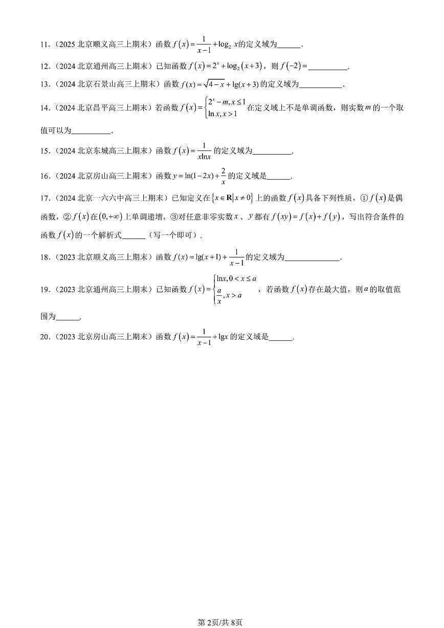 2023-2025北京高三（上）期末真题数学汇编：对数函数第2页
