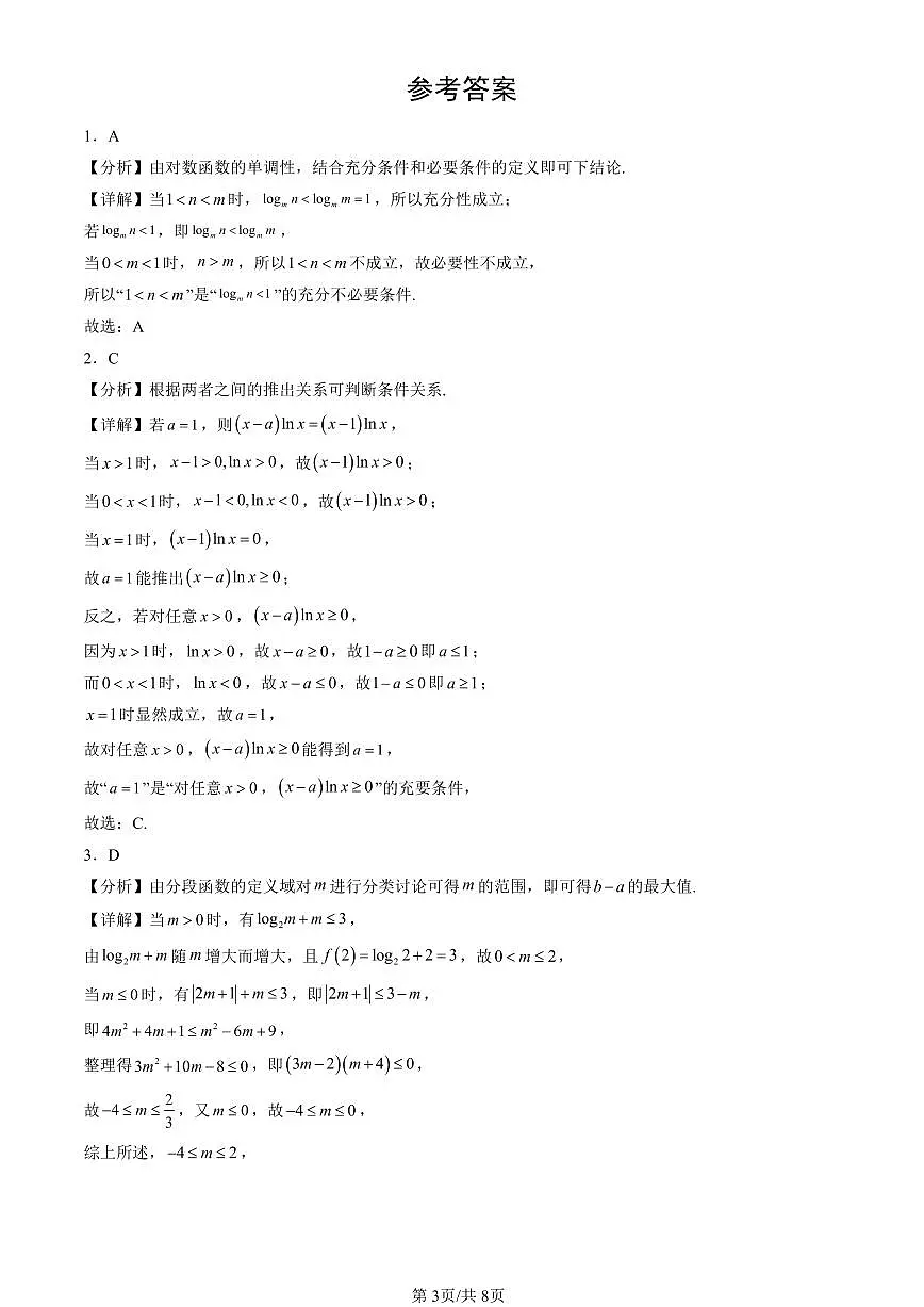 2023-2025北京高三（上）期末真题数学汇编：对数函数第3页