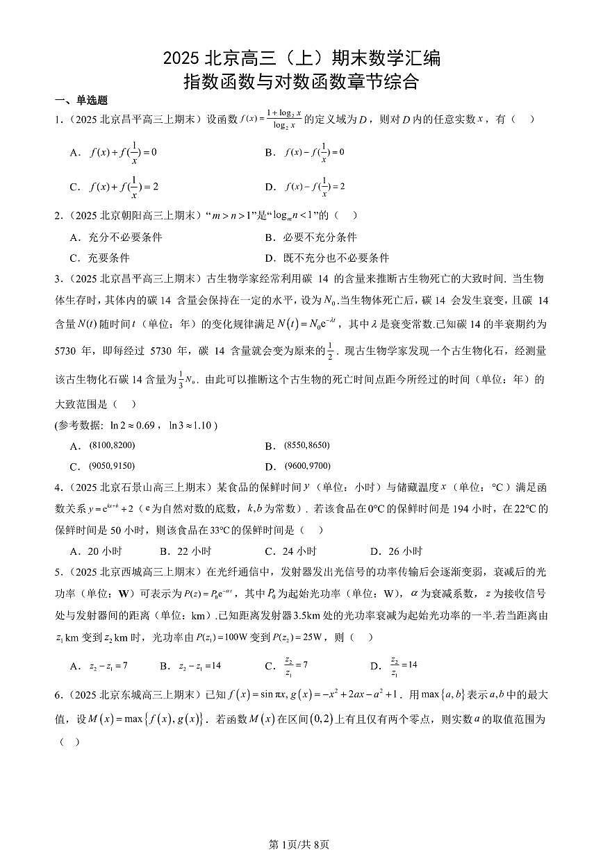 2025北京高三（上）期末真题数学汇编：指数函数与对数函数章节综合第1页