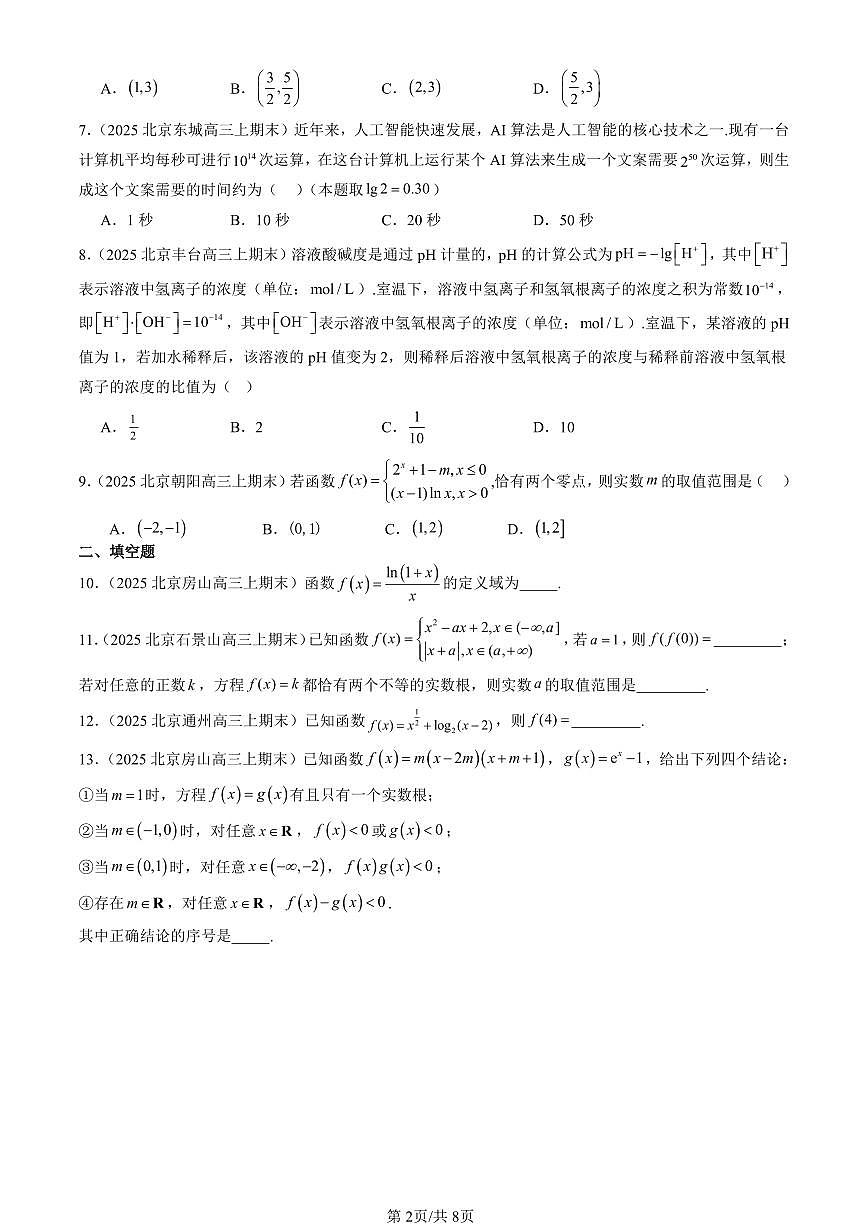 2025北京高三（上）期末真题数学汇编：指数函数与对数函数章节综合第2页
